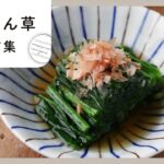 【ほうれん草レシピ集】栄養満点！彩りきれいで野菜が摂れるレシピ10選♪ メイン/副菜/スープまでご紹介