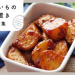 【じゃがいも作り置きレシピ】食べごたえ抜群！お弁当にもぴったり♪じゃがいもの作り置きレシピ10選