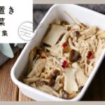 【作り置き副菜レシピ10選】あとひと品ほしい時に!あると便利な常備菜にもおすすめ♪