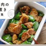 【鶏ももで作り置き10選】お弁当おかずにぴったり！唐揚げ・焼き鳥・照り焼きのレシピ♪