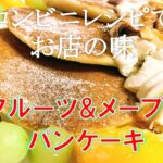ふわふわ！コンビニの食材を使って10分で作れるレシピ！フルーツ&メープルパンケーキ コンビニレシピ【スイーツ 時短 料理 クッキング 簡単】 #shorts