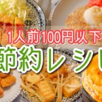 【簡単レシピ】1人前100円以下のメインおかず!【節約/3人家族/主婦】