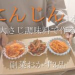 【簡単レシピ】にんじん1本と大さじ調味料で作る副菜おかず3品／ナムル・きんぴら・しりしり