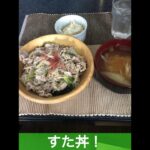 【第13回】おいしいすた丼の作り方