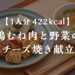 【低糖質献立】1食422kcalのヘルシーレシピ！鶏むね肉と野菜のチーズ焼き【管理栄養士が教える】