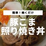 【簡単！豚こまレシピ】照り焼き丼/焼くだけ/15分/満腹/時短