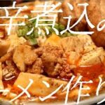 激辛煮込みラーメンの作り方。158杯目【飯テロ】
