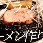 超ブラックラーメンの作り方。159杯目【飯テロ】