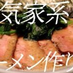 本気家系ラーメンの作り方。160杯目【飯テロ】