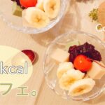 【ダイエットスイーツ】1人当たり約70kcal！冷んやりとぅるんと美味しいあんみつ風和パフェ【美肌レシピ】【デトックス】