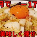 【ダイエット】−17kg減量レシピ！糖質0麺ペペロンチーノ　vol.26