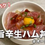 【−18kg痩せた!】旨辛無限生ハム丼|オートミール|オートミールレシピ|オートミールダイエット|ダイエット飯