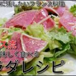 フランス流!簡単サラダレシピ#1春だ!野菜をたっぷり食べよう//How to make French salad