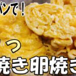 【お弁当おかず】たまご1つで厚焼き卵焼きを作ってみたwithフライパンのレシピ紹介 ちょっと大きめのフライパンしかなかったけど意外とちゃんと出来た作り方