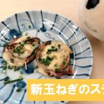 杉並野菜レシピ第2回　新玉ねぎのステーキ