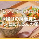 【レンジで時短献立♪】麻婆丼と卵炒め2人前レシピ！【忙しい日におすすめ】