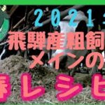 2021年春の飛騨産粗飼料メインの　春レシピ