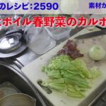幸運な病のレシピ( 2590 )夜:生ハムと春野菜のカルボラーナ、マユのご飯