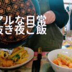 【夜ごはん】2dk5人家族/野菜を食べる/ヘルシー/手抜きごはん/ダイエット/生活音/夕食作り/簡単レシピ/子育て/料理動画/生活感丸出し/3児のママ/