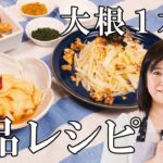 【簡単】大根1本で3品レシピ【時短】|メイン 副菜 献立