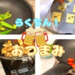 【簡単レシピ】すぐ作れるおつまみ3品！チーズせんべい / 野菜チーズ焼き / きのこバター醤油