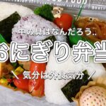 【お弁当】おにぎり3種類。中の具はなんだろな。。