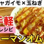 【メイン食材たったの3つ！】卵×ジャガイモ×玉ねぎで簡単にジャーマンオムレツが出来る【アレンジ•レシピ•作り方】