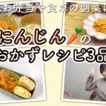 【にんじんのおかず🥕】お弁当や食卓の副菜に便利なレシピ3品ご紹介します!