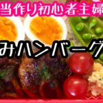 【簡単おかず3品】煮込みハンバーグ弁当の作り方