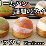 マリトッツォの作り方☆話題のスイーツ！生クリームパン♪手作りのふわふわブリオッシュパンで3種作りました♪-How to make Maritozzo-【料理研究家ゆかり】【たまごソムリエ友加里】
