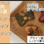 （鶏むね肉レシピ3選）コストコのさくら鶏をブライン液漬けて、しっとり柔らかく！お弁当に使えるレシピ3選