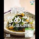 【管理栄養士作成の健康づくりレシピ】38.青菜となめこのおろしぽん酢和え