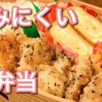 【お弁当】手作りおかず3品満足弁当！安い鶏むね肉のバジルパン粉焼き！bento#02