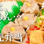 【お弁当の作り方】おかず3品満足弁当!手作り焼売bento#03