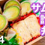 【傷みにくいお弁当】おかず3品満足弁当！芽キャベツの肉巻きbento#04