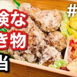 【お弁当作り】手作りおかず3品弁当！もうかさめの竜田揚げを作ったところ…bento#06