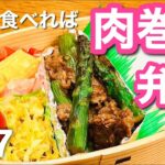 【傷みにくいお弁当の作り方】おかず3品満足弁当！アスパラガスの炒めものbento#07