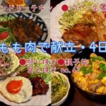 簡単【鳥もも肉献立！4日分】鳥もも肉メインレシピ4種類