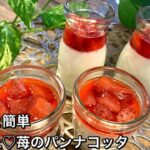 【さくっと簡単スイーツ　♯451】春が来た♡苺のパンナコッタ