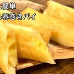 【さくっと簡単スイーツ　♯455】アップル春巻きパイ