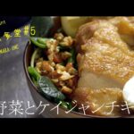 【春野菜レシピ】#5ワンルーム食堂 春野菜とケイジャンチキン丼# 春野菜 #レシピ #ケイジャンチキン