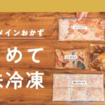 【週末の作り置き】5日分のメインおかずをまとめて下味冷凍|クラシル