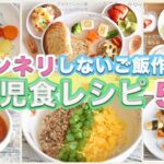 【幼児食】簡単レシピ5品⑧脱マンネリ☆２歳☆主菜、副菜、汁物