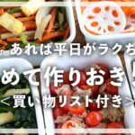 【買い物リスト付】5品の副菜まとめて作りおきレシピ PART4