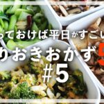 【献立の悩み解消!】5品の副菜おかずまとめて作りおきレシピ PART5