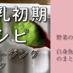 【離乳初期レシピ】5~6カ月ごろ_野菜のまとめ煮・白身魚と野菜のまとめ煮
