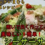 #6 【コロッケいまむら簡単レシピ】美味しいシーザーサラダ  #シーザーサラダ　#コロッケいまむらチャンネル　#コロッケいまむら　#サラダ　#バズレシピ　#簡単レシピ　#野菜サラダ　#野菜