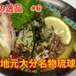 居酒屋の逸品 #6 地元大分名物琉球 どんぶり、お茶漬けにしても旨い!