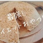 【簡単6分】もっちもちオートミールきな粉蒸しパン！お弁当にも◎ オートミールレシピ ｜ 作り方 ｜ 料理ルーティン｜ 糖質制限 ｜ ダイエット ｜ おやつ ｜ スイーツ　Oats Kinako pan