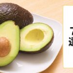 【作りたくなる！】アボカドレシピ7選【管理栄養士監修】